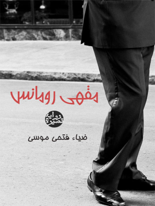 Title details for مقهى رومانس by ضياء فتحي موسى - Available